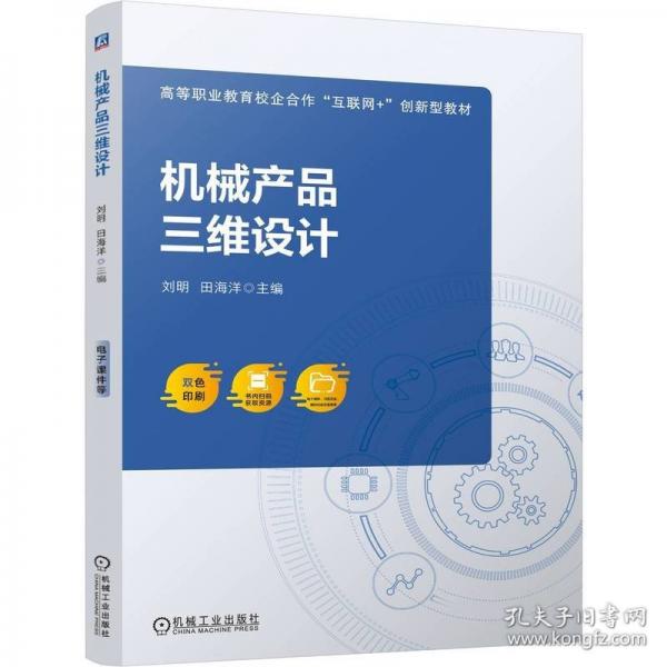 機械產(chǎn)品三維設(shè)計 大中專高職機械