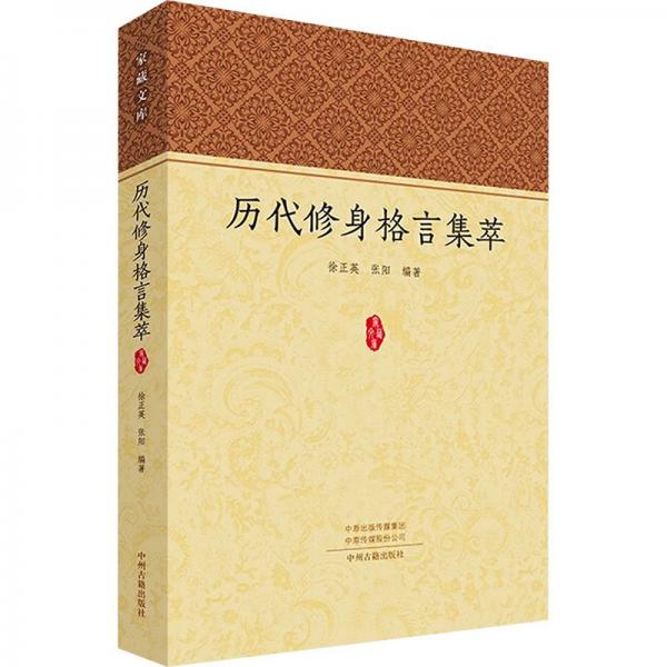 家藏文庫:歷代修身格言集萃