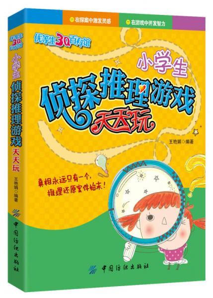 小學(xué)生偵探推理游戲天天玩