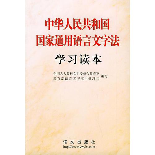 中华人民共和国国家通用语言文字法学习读本