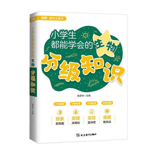 小學生都能學會的生物分級知識