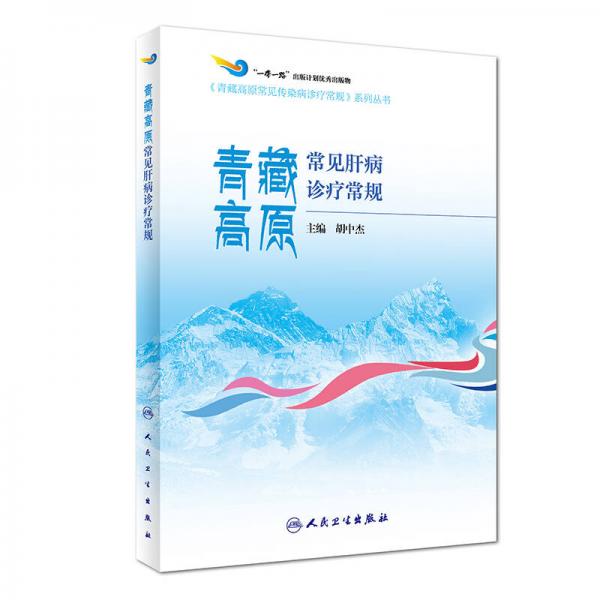 青藏高原常見肝病診療常規(guī)