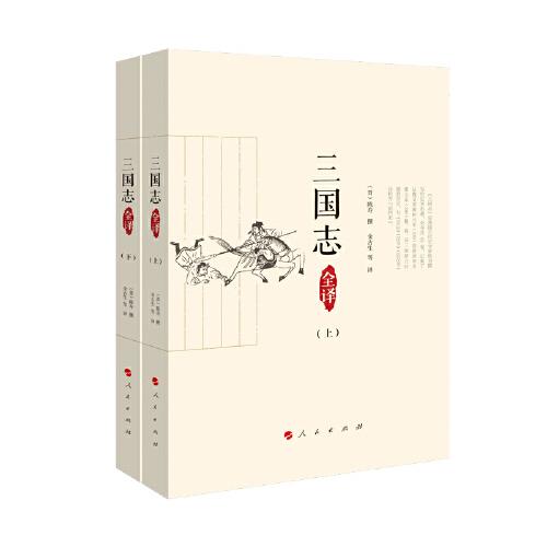 《三國志》全譯（全2冊）