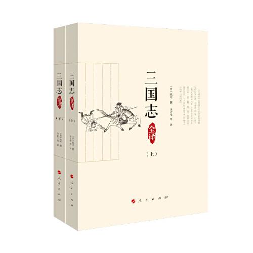 《三国志》全译（全2册）