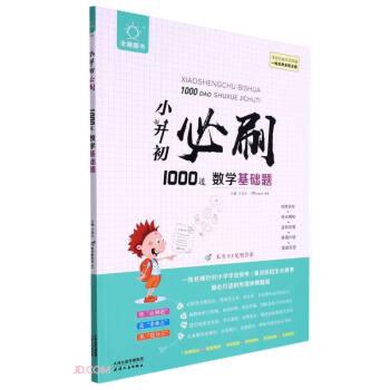 小升初必刷1000道數(shù)學(xué)基礎(chǔ)題/全腦圖書