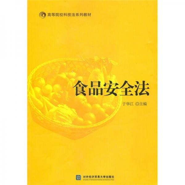 高等院校科技法系列教材：食品安全法