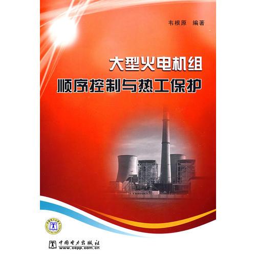 大型火電機(jī)組順序控制與熱工保護(hù)