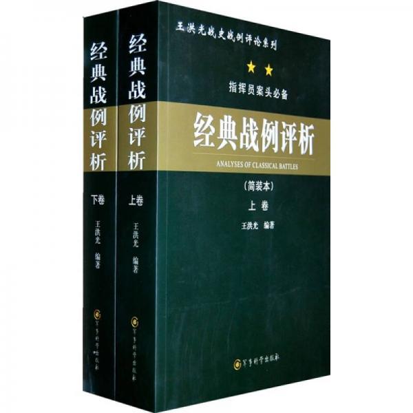經(jīng)典戰(zhàn)例評析