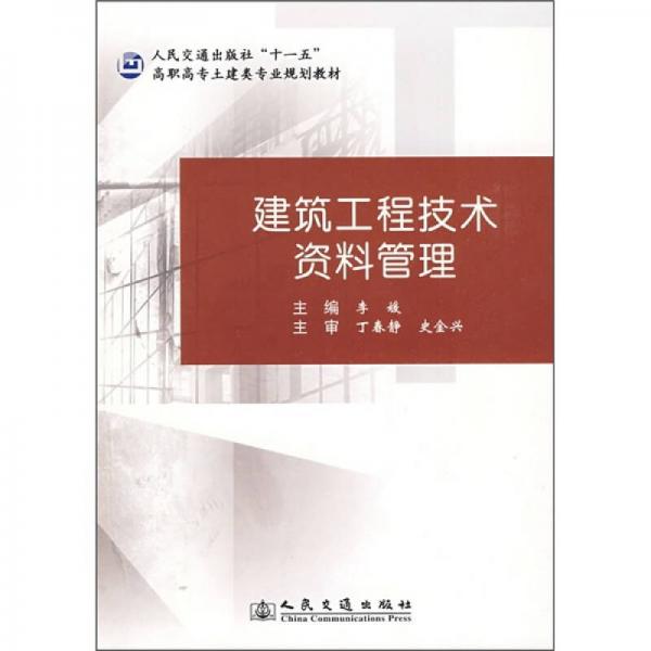 人民交通出版社“十一五”高职高专土建类专业规划教材：建筑工程技术资料管理