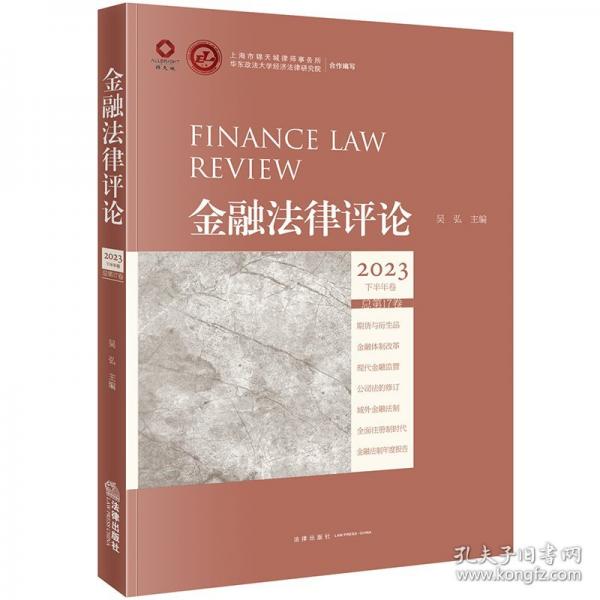 金融法律評(píng)論 2023