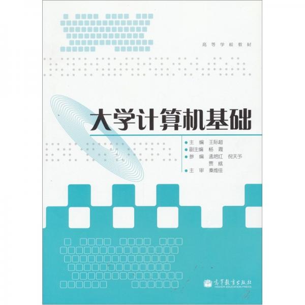 大學(xué)計(jì)算機(jī)基礎(chǔ)