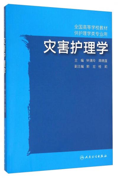 災(zāi)害護(hù)理學(xué)