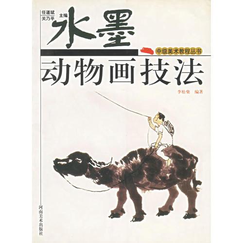 水墨動(dòng)物畫技法——中級美術(shù)教程叢書