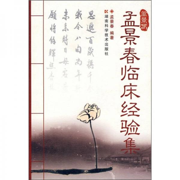 孟景春臨床經(jīng)驗(yàn)集