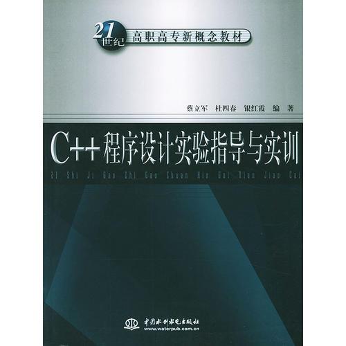 C++程序设计实验指导与实训