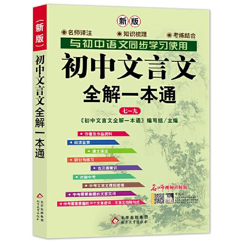 初中文言文全解一本通·名師視頻講解版