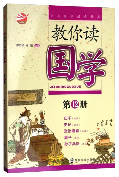 少兒國(guó)學(xué)經(jīng)典讀本：教你讀國(guó)學(xué)