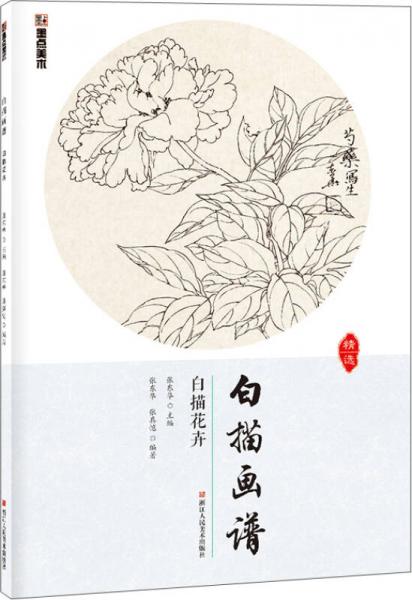 墨點(diǎn)美術(shù)白描畫譜 白描花卉