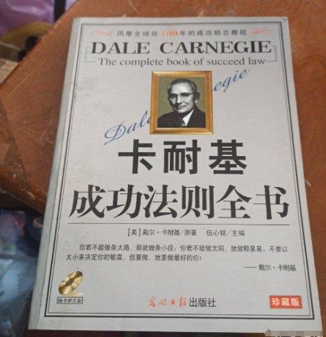 卡耐基把握人生成就伟业的成功法则全书