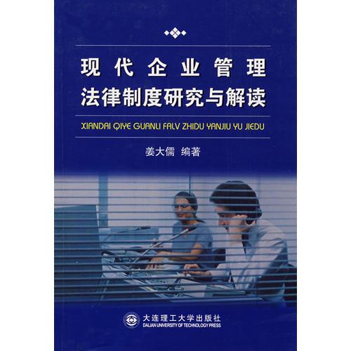 現(xiàn)代企業(yè)管理法律制度研究與解讀