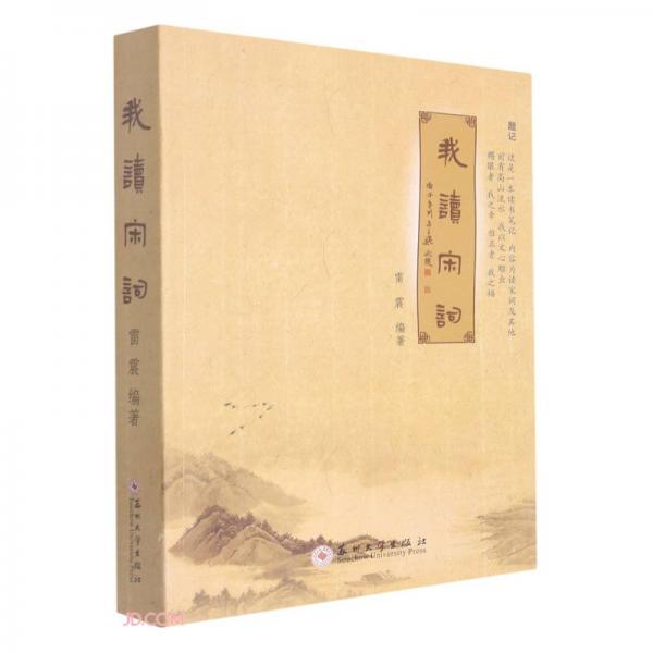 我讀宋詞