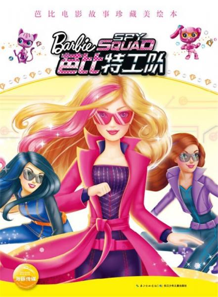 芭比电影故事珍藏美绘本：芭比特工队