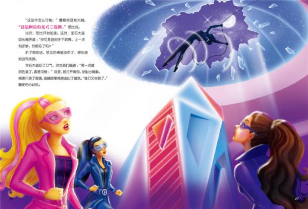 芭比电影故事珍藏美绘本：芭比特工队