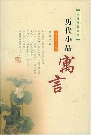 歷代小品寓言