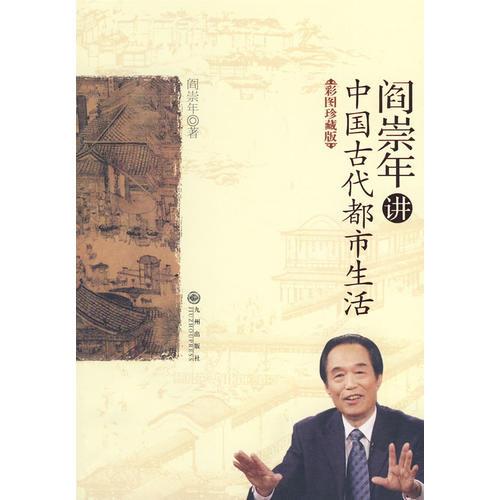 阎崇年讲中国古代都市生活