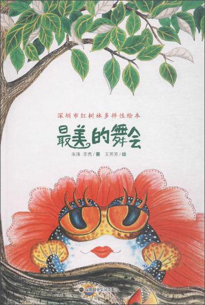 最美的舞会 : 深圳市红树林多样性绘本