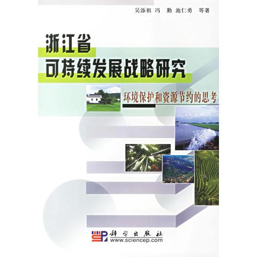 浙江省可持續(xù)發(fā)展戰(zhàn)略研究