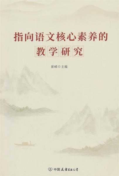 指向语文核心素养的教学研究