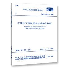 GB/T 51273-2018 石油化工鋼制設備抗震鑒定標準