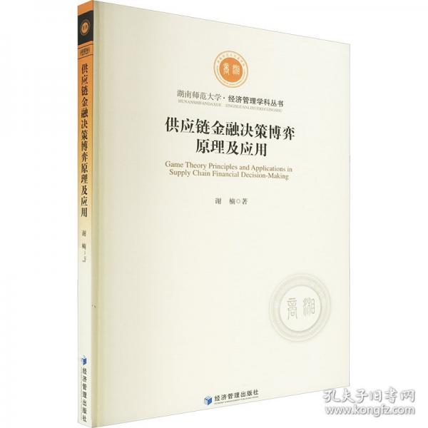 供應(yīng)鏈金融決策博弈原理及應(yīng)用