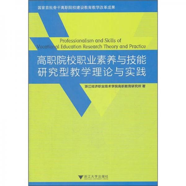 高職院校職業(yè)素養(yǎng)與技能研究型教學(xué)理論與實(shí)踐