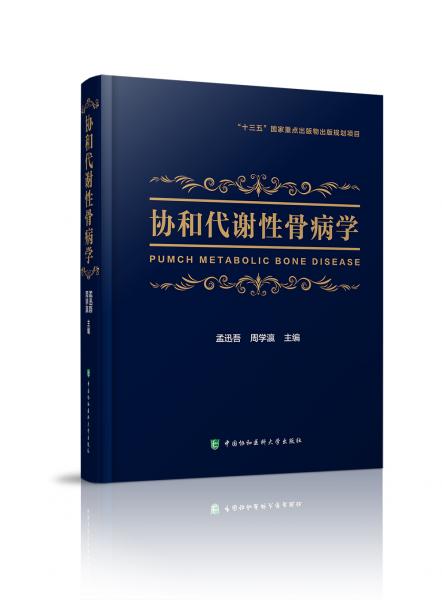 協(xié)和代謝性骨病學