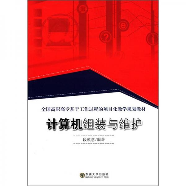 全國高職高?；诠ぷ鬟^程的項(xiàng)目化教學(xué)規(guī)劃教材：計(jì)算機(jī)組裝與維護(hù)
