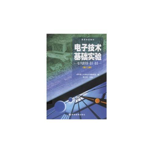 電子技術(shù)基礎(chǔ)實驗--電子電路實驗.設(shè)計.仿真（第二版）