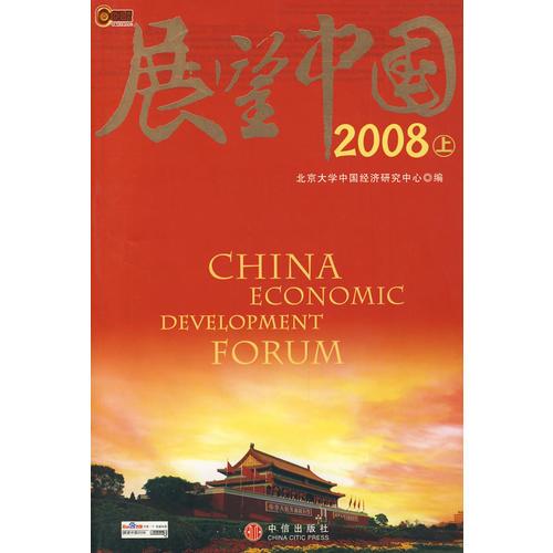 展望中国2008（上）