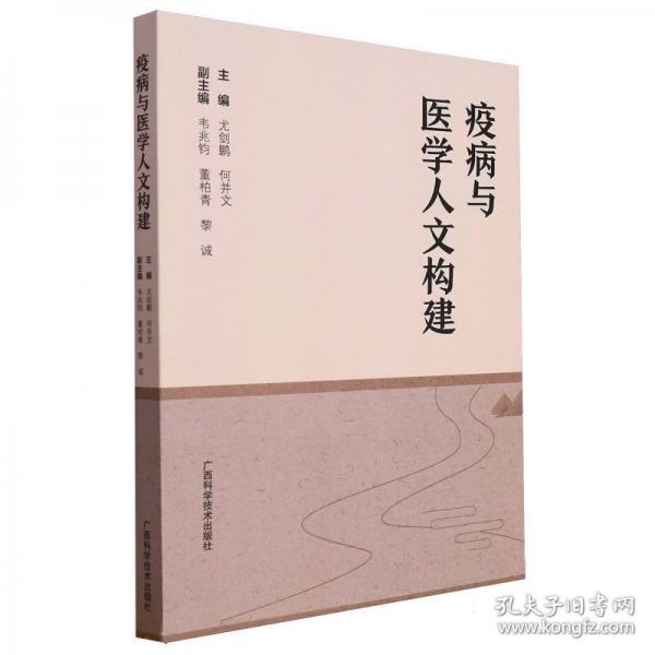疫病與醫(yī)學(xué)人文構(gòu)建