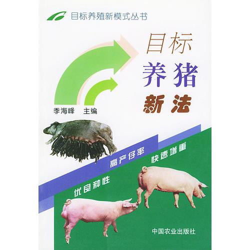 目標(biāo)養(yǎng)豬新法——養(yǎng)殖新模式叢書