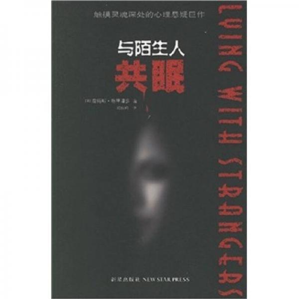 與陌生人共眠