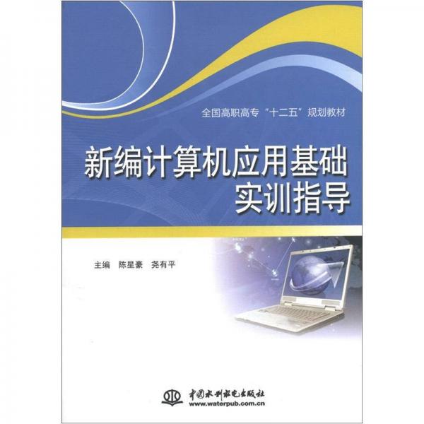 全國高職高專“十二五”規(guī)劃教材：新編計(jì)算機(jī)應(yīng)用基礎(chǔ)實(shí)訓(xùn)指導(dǎo)