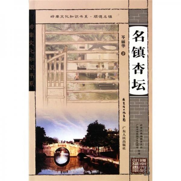 名鎮(zhèn)杏壇