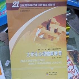 大學(xué)生心理健康教育