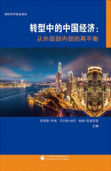 转型中的中国经济 从外部到内部的再平衡