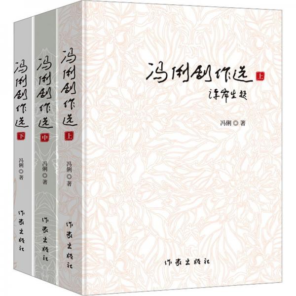 馮俐劇作選（上、中、下）戲劇 兒童劇 創(chuàng)作選