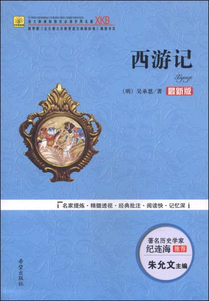 西游記 : 最新版