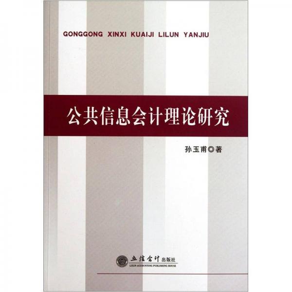 公共信息會計理論研究