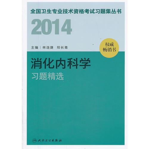 2014卫生专业技术资格考试习题集丛书-消化内科学习题精选(专业代码：306）